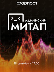 Админский митап. Фарпост