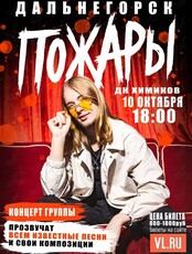 Группа «Пожары» (ОТМЕНА)