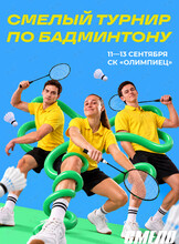 Смелый турнир по бадминтону