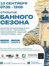 Открытие банного сезона 2026