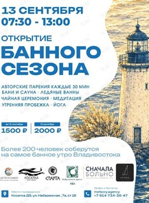 Открытие банного сезона 2026