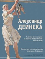 Выставка «Александр Дейнека. Выставка одного шедевра из собрания Государственного Русского музея»