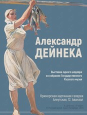 Выставка «Александр Дейнека. Выставка одного шедевра из собрания Государственного Русского музея»