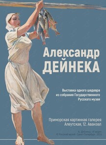 Выставка «Александр Дейнека. Выставка одного шедевра из собрания Государственного Русского музея»