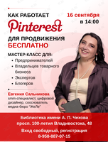 Мастер-класс «Как работает Pinterest для продвижения бесплатно»