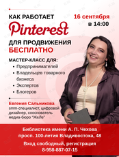 Мастер-класс «Как работает Pinterest для продвижения бесплатно»