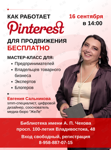 Мастер-класс «Как работает Pinterest для продвижения бесплатно»