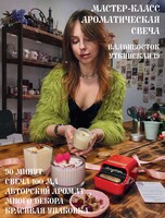 Мастер-класс «Ароматическая свеча»
