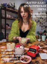 Мастер-класс «Ароматическая свеча»