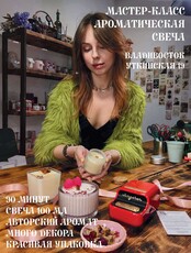 Мастер-класс «Ароматическая свеча»
