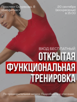 Бесплатная тренировка «Функциональный фитнес»