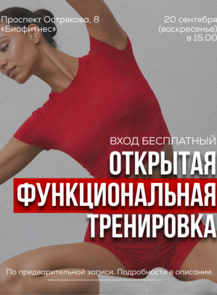 Бесплатная тренировка «Функциональный фитнес»