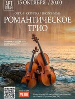 Проект «Арт-Орган». Романтическое трио