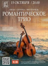 Проект «Арт-Орган». Романтическое трио