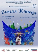 Инклюзивный спектакль «Синяя птица»
