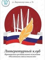 Собрание Литературного клуба Приморского регионального отделения Российского союза писателей