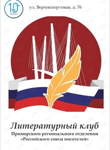 Собрание Литературного клуба Приморского регионального отделения Российского союза писателей