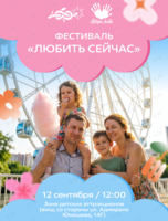Семейный фестиваль «Любить сейчас»