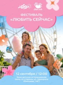 Семейный фестиваль «Любить сейчас»
