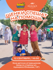 Развлекательная программа «Щенки спешат на помощь»