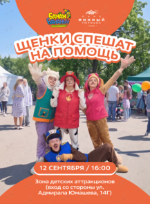 Развлекательная программа «Щенки спешат на помощь»