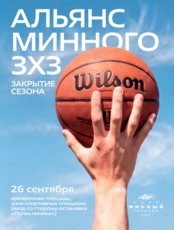 Турнир по стритболу «Альянс Минного 3х3»