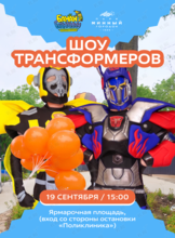 Шоу Трансформеров