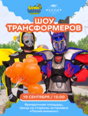 Шоу Трансформеров
