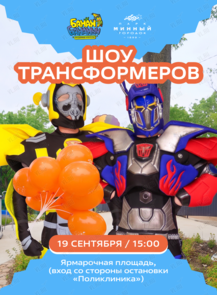 Шоу Трансформеров