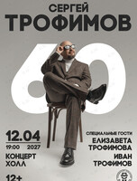 Сергей Трофимов. Большой юбилейный тур «60»