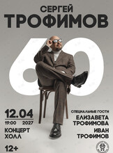 Сергей Трофимов. Большой юбилейный тур «60»