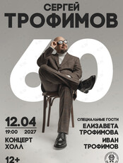 Сергей Трофимов. Большой юбилейный тур «60»