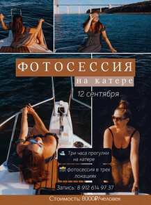 Фотодевичник на катере