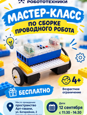 Бесплатный мастер-класс по робототехнике для детей 4-12 лет