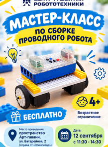 Бесплатный мастер-класс по робототехнике для детей 4-12 лет