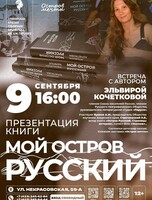 Встреча-презентация книги «Мой остров Русский»