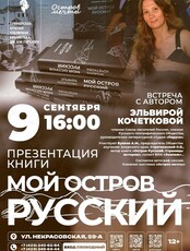 Встреча-презентация книги «Мой остров Русский»