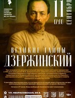 Кинопоказ фильма «Великие тайны. Дзержинский»