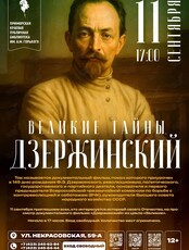 Кинопоказ фильма «Великие тайны. Дзержинский»