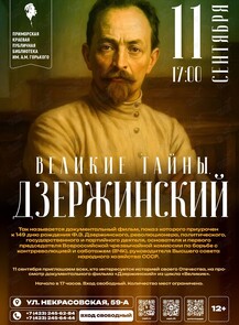 Кинопоказ фильма «Великие тайны. Дзержинский»