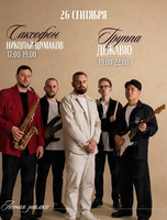 Вечер живой музыки. Николай Шумаков (саксофон) и группа «Дежавю»