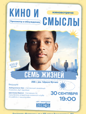 Киноклуб «Кино и Смыслы»: фильм «Семь жизней»