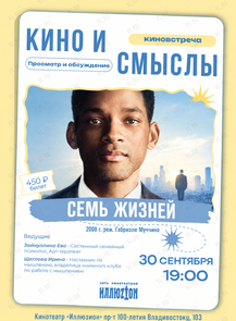 Киноклуб «Кино и Смыслы»: фильм «Семь жизней»
