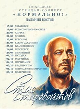 Стас Старовойтов. Стендап-концерт «Нормально!»