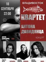 Квартет Антона Давидянца
