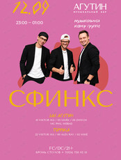 Кавер-группа «Сфинкс»