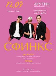 Кавер-группа «Сфинкс»