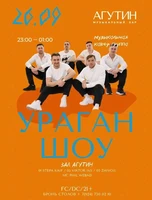 Кавер-группа «Ураган Шоу»