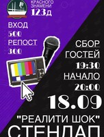 Стендап-шоу «Реалити шок»