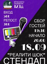 Стендап-шоу «Реалити шок»